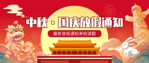 豪运国际中秋·国庆放假通知